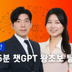 하루 5분, AI 왕초보 탈출반