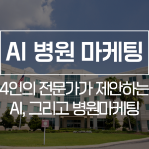 AI로 혁신하는 병원 마케팅