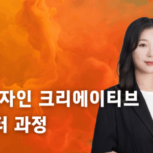 AI 디자인 크리에이티브 마스터 과정