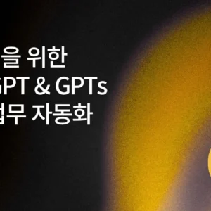 직장인을 위한 ChatGPT & GPTs 활용 업무 자동화